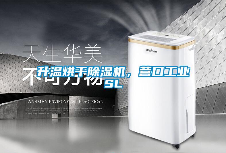 升溫烘干除濕機(jī)，營口工業(yè)SL