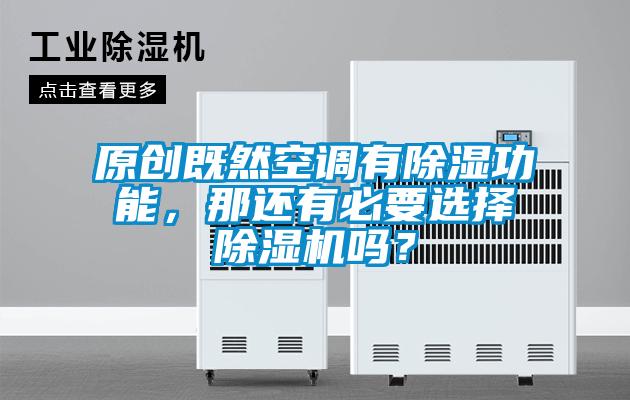 原創(chuàng)既然空調(diào)有除濕功能，那還有必要選擇除濕機(jī)嗎？