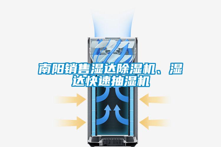 南陽銷售濕達(dá)除濕機(jī)、濕達(dá)快速抽濕機(jī)