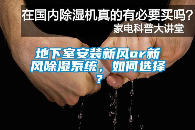 地下室安裝新風(fēng)or新風(fēng)除濕系統(tǒng)，如何選擇？