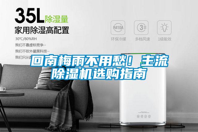 回南梅雨不用愁！主流除濕機選購指南