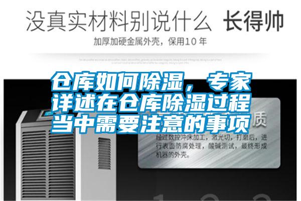 倉(cāng)庫(kù)如何除濕，專家詳述在倉(cāng)庫(kù)除濕過程當(dāng)中需要注意的事項(xiàng)