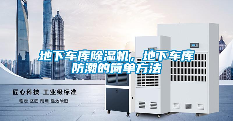地下車庫(kù)除濕機(jī)，地下車庫(kù)防潮的簡(jiǎn)單方法