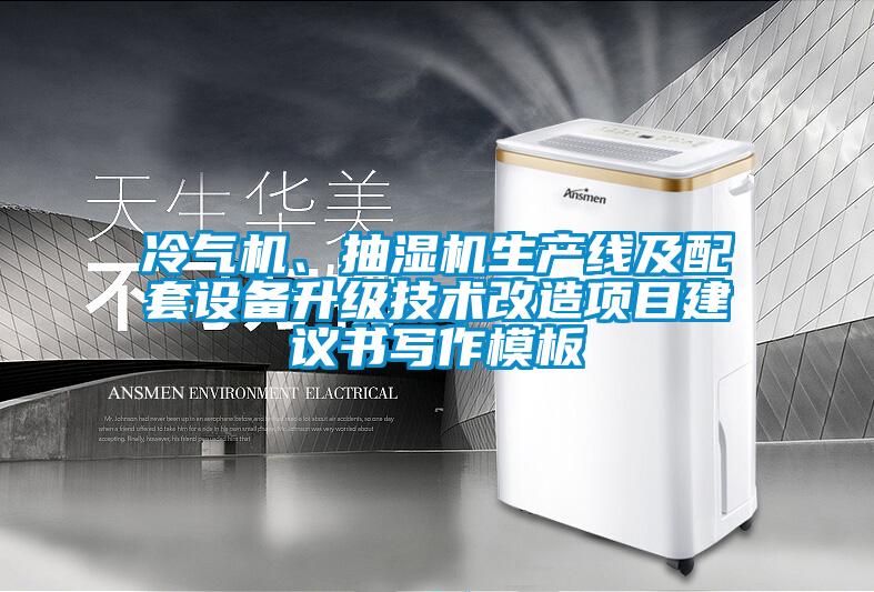 冷氣機(jī)、抽濕機(jī)生產(chǎn)線及配套設(shè)備升級技術(shù)改造項(xiàng)目建議書寫作模板