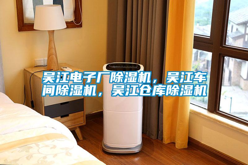 吳江電子廠除濕機(jī)，吳江車間除濕機(jī)，吳江倉(cāng)庫(kù)除濕機(jī)