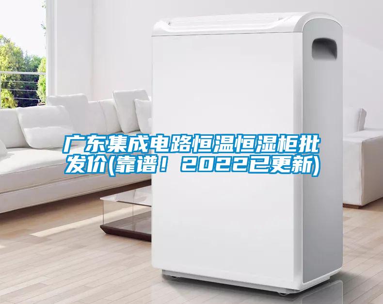 廣東集成電路恒溫恒濕柜批發(fā)價(jià)(靠譜！2022已更新)