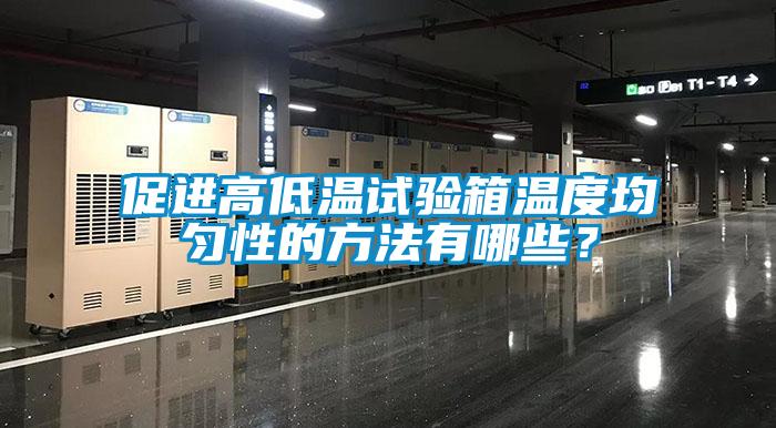 促進(jìn)高低溫試驗(yàn)箱溫度均勻性的方法有哪些？