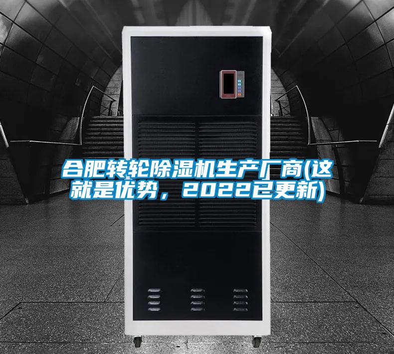 合肥轉(zhuǎn)輪除濕機生產(chǎn)廠商(這就是優(yōu)勢，2022已更新)