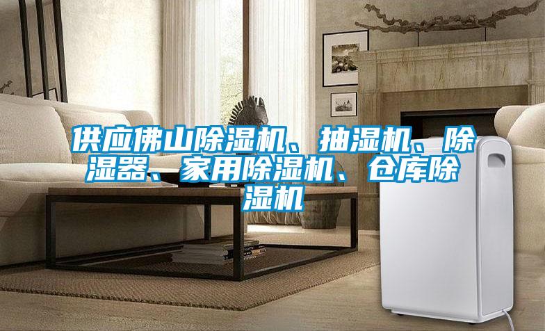 供應(yīng)佛山除濕機、抽濕機、除濕器、家用除濕機、倉庫除濕機