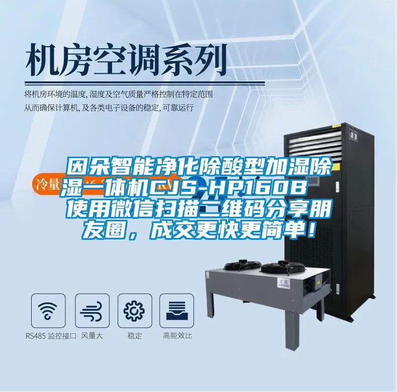 因朵智能凈化除酸型加濕除濕一體機(jī)CJS-HP160B  使用微信掃描二維碼分享朋友圈，成交更快更簡單！