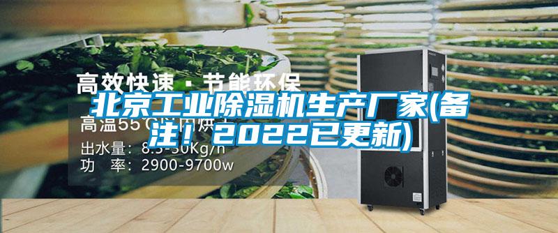 北京工業(yè)除濕機(jī)生產(chǎn)廠家(備注！2022已更新)