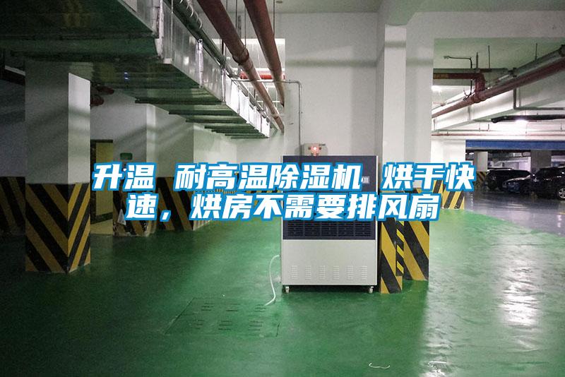 升溫 耐高溫除濕機(jī) 烘干快速，烘房不需要排風(fēng)扇