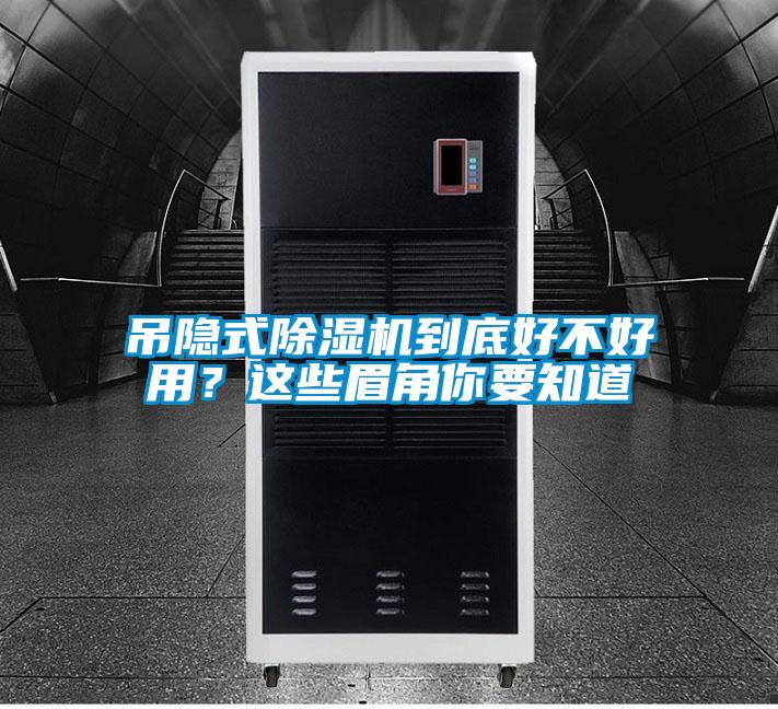 吊隱式除濕機到底好不好用？這些眉角你要知道