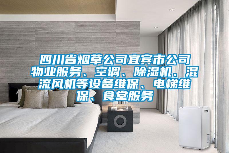 四川省煙草公司宜賓市公司物業(yè)服務(wù)、空調(diào)、除濕機(jī)、混流風(fēng)機(jī)等設(shè)備維保、電梯維保、食堂服務(wù)