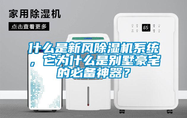 什么是新風除濕機系統(tǒng)，它為什么是別墅豪宅的必備神器？