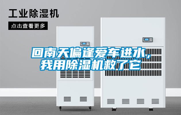 回南天偏逢愛車進(jìn)水，我用除濕機(jī)救了它