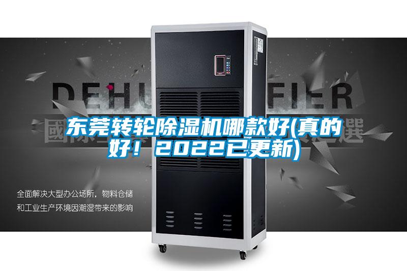 東莞轉(zhuǎn)輪除濕機哪款好(真的好！2022已更新)