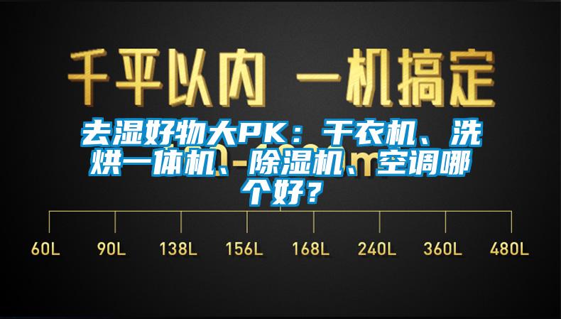 去濕好物大PK：干衣機(jī)、洗烘一體機(jī)、除濕機(jī)、空調(diào)哪個好？