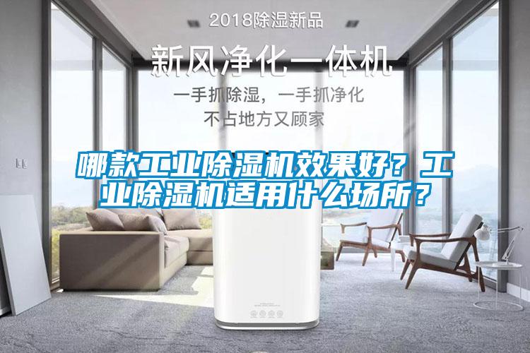 哪款工業(yè)除濕機效果好？工業(yè)除濕機適用什么場所？
