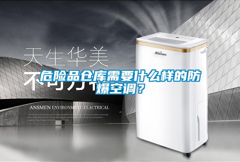 危險(xiǎn)品倉庫需要什么樣的防爆空調(diào)？