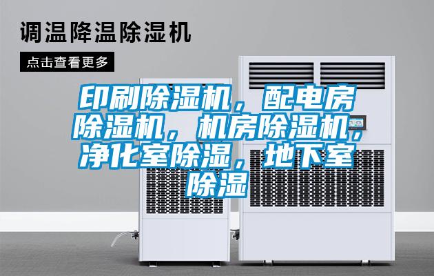印刷除濕機(jī)，配電房除濕機(jī)，機(jī)房除濕機(jī)，凈化室除濕，地下室除濕