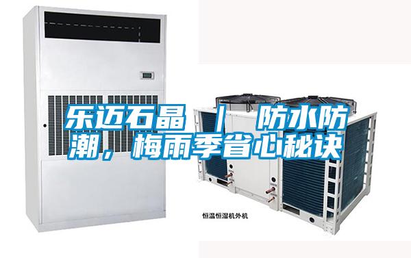 樂邁石晶 ｜ 防水防潮，梅雨季省心秘訣