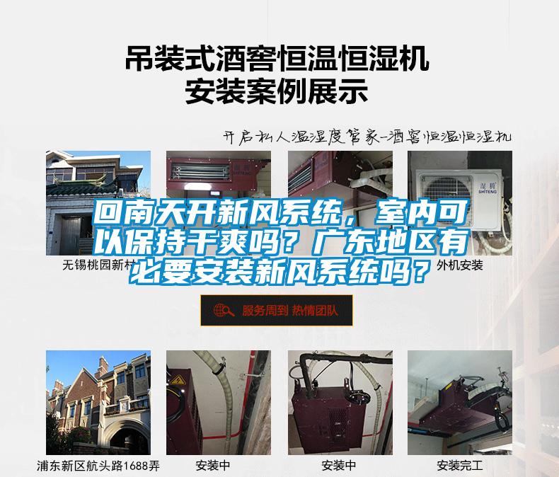回南天開新風(fēng)系統(tǒng)，室內(nèi)可以保持干爽嗎？廣東地區(qū)有必要安裝新風(fēng)系統(tǒng)嗎？