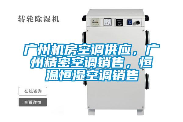 廣州機(jī)房空調(diào)供應(yīng)，廣州精密空調(diào)銷售，恒溫恒濕空調(diào)銷售