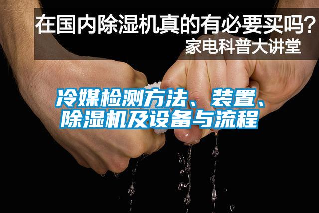 冷媒檢測方法、裝置、除濕機及設備與流程