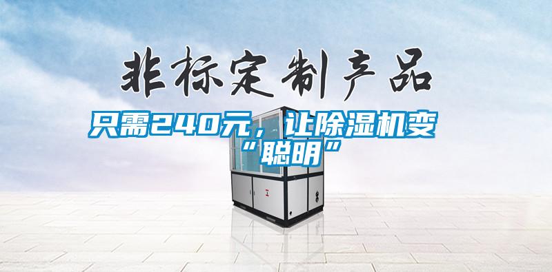只需240元，讓除濕機(jī)變“聰明”