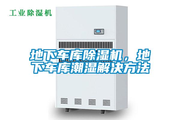 地下車庫除濕機，地下車庫潮濕解決方法