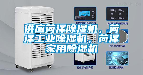 供應(yīng)菏澤除濕機(jī)，菏澤工業(yè)除濕機(jī)，菏澤家用除濕機(jī)