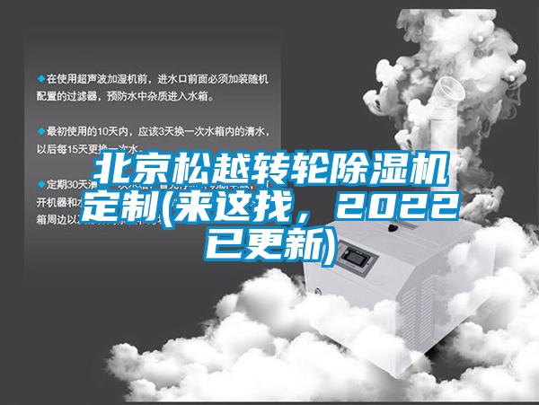 北京松越轉(zhuǎn)輪除濕機定制(來這找，2022已更新)