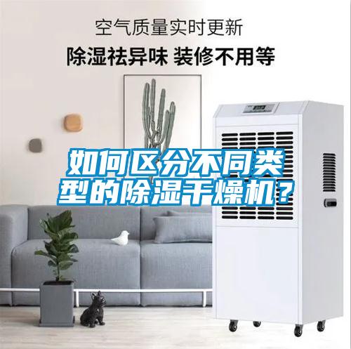 如何區(qū)分不同類型的除濕干燥機(jī)？