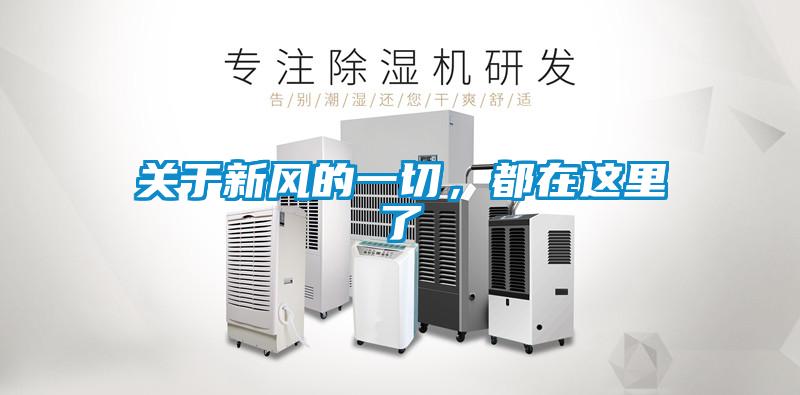 關(guān)于新風(fēng)的一切，都在這里了