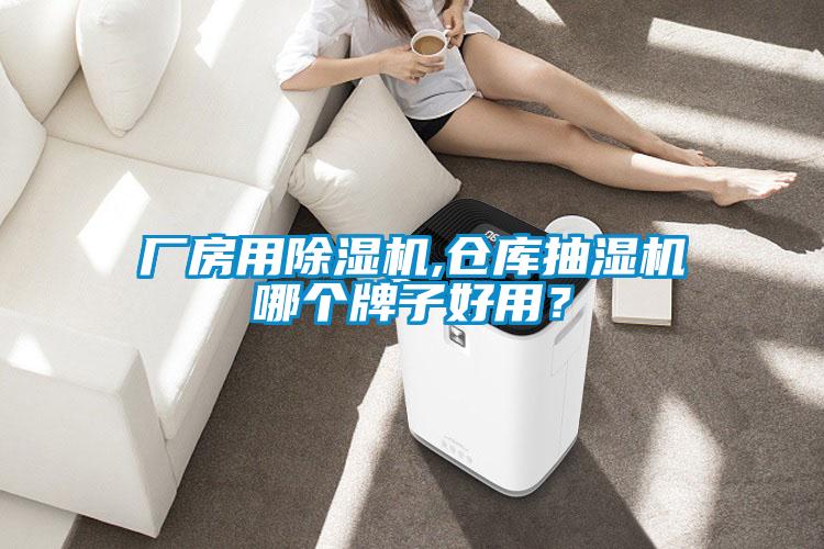 廠房用除濕機,倉庫抽濕機哪個牌子好用？