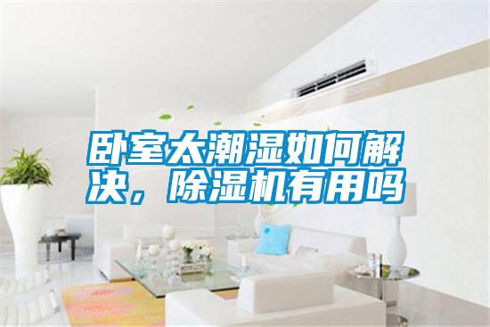 臥室太潮濕如何解決，除濕機(jī)有用嗎