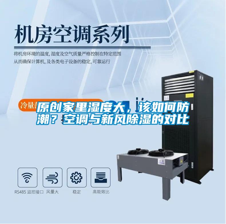 原創(chuàng)家里濕度大，該如何防潮？空調(diào)與新風(fēng)除濕的對(duì)比