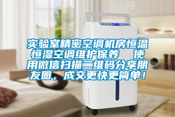 實(shí)驗(yàn)室精密空調(diào)機(jī)房恒溫恒濕空調(diào)維護(hù)保養(yǎng)  使用微信掃描二維碼分享朋友圈，成交更快更簡單！