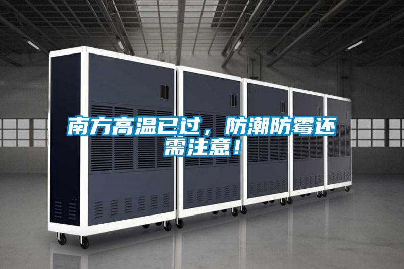 南方高溫已過，防潮防霉還需注意！