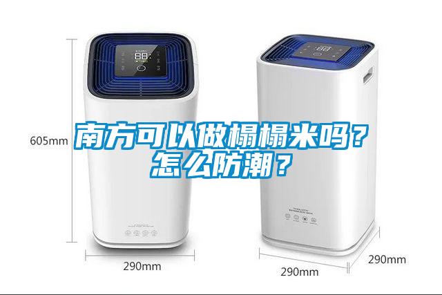 南方可以做榻榻米嗎？怎么防潮？