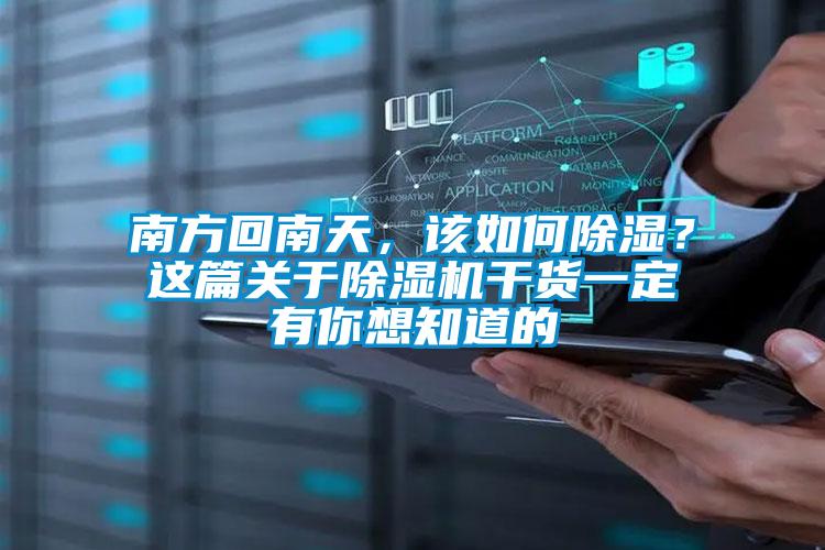 南方回南天，該如何除濕？這篇關(guān)于除濕機(jī)干貨一定有你想知道的
