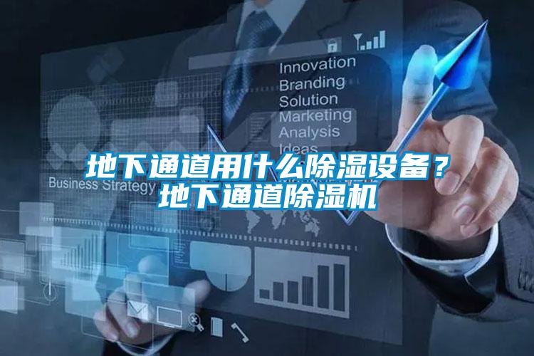 地下通道用什么除濕設(shè)備？地下通道除濕機(jī)
