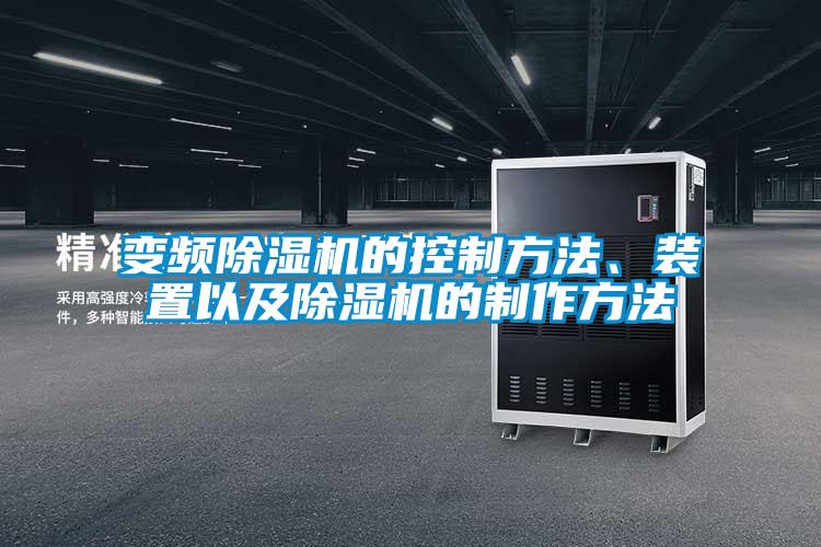 變頻除濕機(jī)的控制方法、裝置以及除濕機(jī)的制作方法