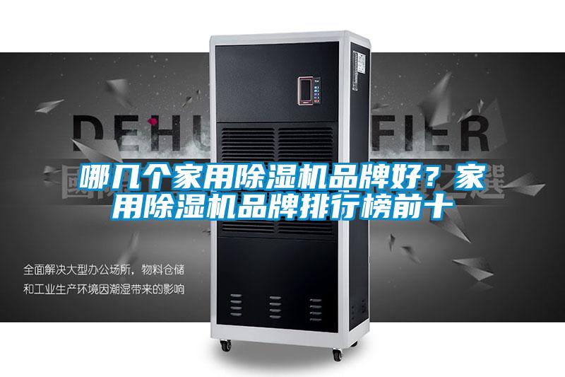 哪幾個(gè)家用除濕機(jī)品牌好？家用除濕機(jī)品牌排行榜前十