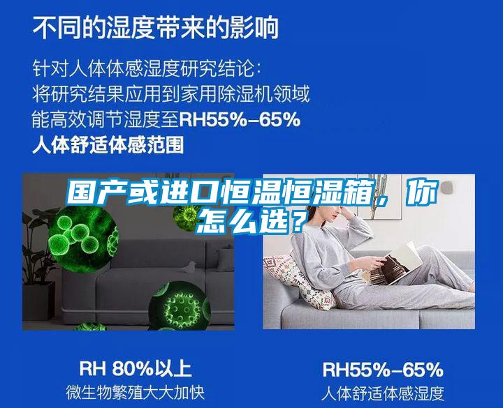 國產(chǎn)或進(jìn)口恒溫恒濕箱，你怎么選？