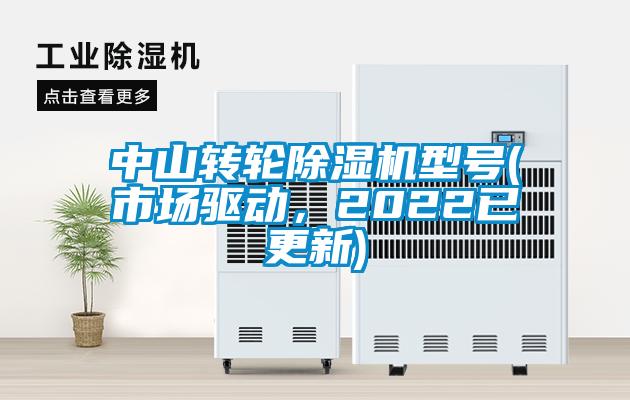 中山轉(zhuǎn)輪除濕機(jī)型號(hào)(市場(chǎng)驅(qū)動(dòng)，2022已更新)