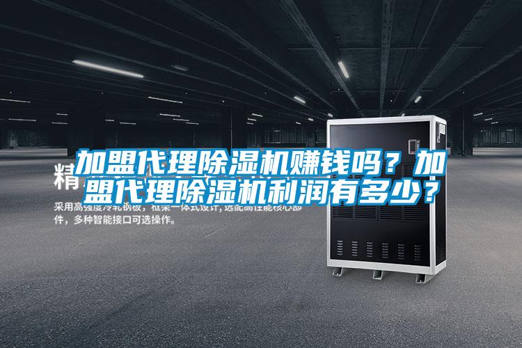加盟代理除濕機賺錢嗎？加盟代理除濕機利潤有多少？