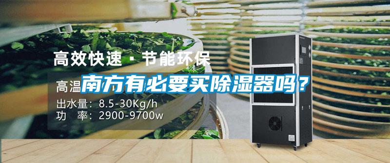 南方有必要買除濕器嗎？