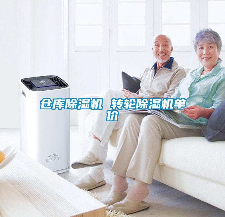 倉(cāng)庫除濕機(jī) 轉(zhuǎn)輪除濕機(jī)單價(jià)